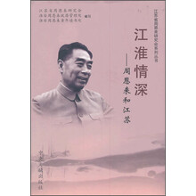 江淮情深-周恩来和江苏