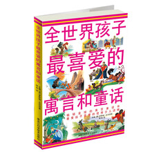 全世界孩子最喜爱的寓言和童话
