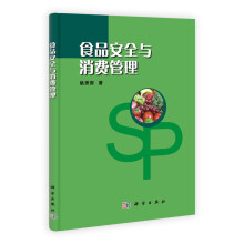 食品安全与消费管理