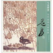 当代国画名家图典(花鸟卷)