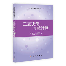 三支决策与粒计算