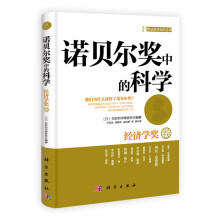 诺贝尔奖中的科学:经济学奖卷