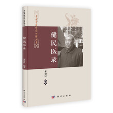 名老中医方药心得丛书：健民医录