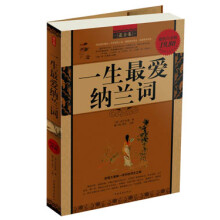 一生最爱纳兰词（最全集·超值白金版）