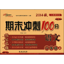 语文-二年级上-人教课标版-期末冲刺100分完全试卷-2013秋-升级版