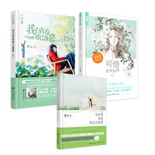 我们青春都已落幕+可惜没有如果（赠 全世界为你唱这小情歌 套装共3册）