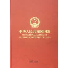 中华人民共和国国歌（附光盘）