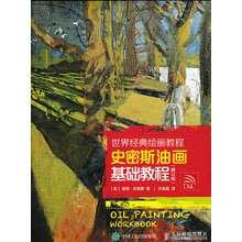 世界经典绘画教程：史密斯油画基础教程（修订版）