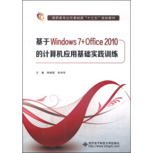 基于Windows7+Office2010的计算机应用基础实践训练（高职）