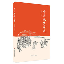 中文教法论道