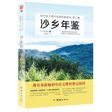 沙乡年鉴/初中语文课外阅读经典读本·教育部推荐中小学生必读名著