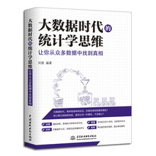 大数据时代的统计学思维：让你从众多数据中找到真相