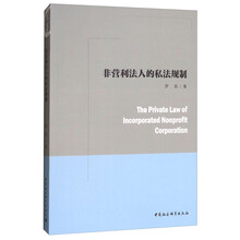 非营利法人的私法规制