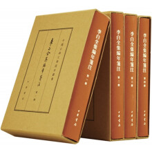 李白全集编年笺注（典藏本·套装全4册）/中国古典文学基本丛书