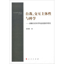 自我、交互主体性与科学——胡塞尔的科学构造现象学研究