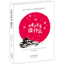 日本小学生读什么:源自日本现代小学读物的经典文学(中文插图版)