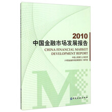 2010中国金融市场发展报告