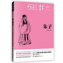 文白对照少年丛书：朱子 [0-14岁]