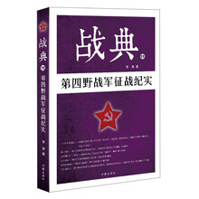 战典11：第四野战军征战纪实