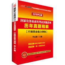 中公版·2019国家公务员考试用书2018历年真题精解行政职业能力测验