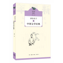 讲给孩子的中国文学经典（第四册 现代）