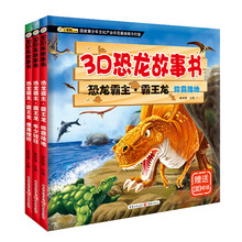 3D恐龙故事书:恐龙霸主.霸王龙(年少轻狂+遭遇挫折+称霸陆地）（共3册） [3-6岁]