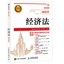 2016年度注册会计师全国统一考试专用教材 经济法（附光盘）