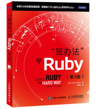笨办法 学Ruby 第3版