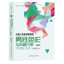 中国人形象规律教程：男性色彩与风格分册（第2版）