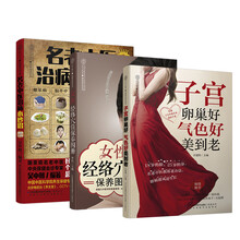 暖暖的女人不生病（套装共3册）《子宫卵巢好 气色好美到老》《女性经络保养手册》《名老中医治病小妙招》