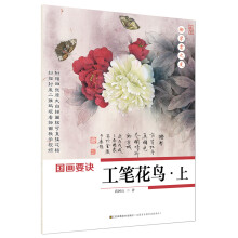 初学者之友-国画要诀.工笔花鸟(上)