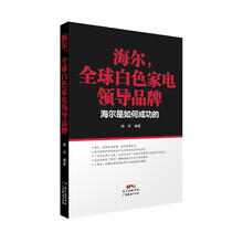 海尔，全球白色家电领导品牌：海尔是如何成功的