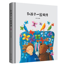 和孩子一起读诗