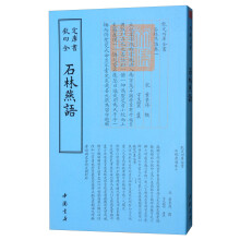四库全书杂家类：石林燕语