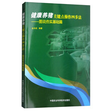 健康养猪关键点操作四步法：图说夯实基础篇