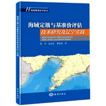 海域定级与基准价评估技术研究及辽宁实践