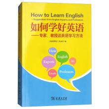如何学好英语：专家、教授谈英语学习方法