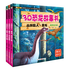 3D恐龙故事书:丛林巨人.雷龙（身世之谜+寻亲之路+回归族群）（共3册） [3-6岁]