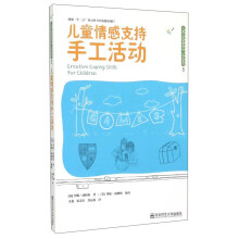 儿童情感支持手工活动/儿童心理健康游戏活动系列