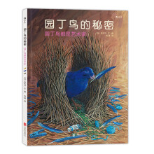 园丁鸟的秘密：园丁鸟都是艺术家