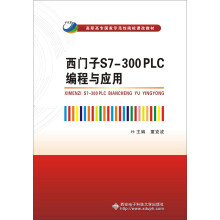 西门子S7-300 PLC编程与应用（高职）