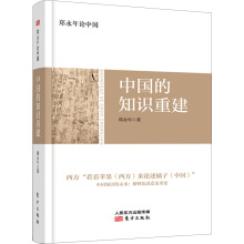 郑永年论中国：中国的知识重建