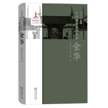 中国语言文化典藏·金华