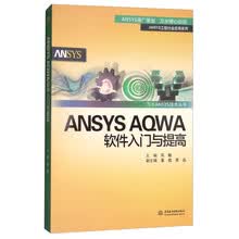 ANSYS AQWA软件入门与提高/万水ANSYS技术丛书
