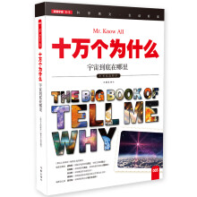 十万个为什么 宇宙到底在哪里  [The Big Book of Tell Me Why]