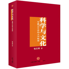 科学与文化——论融会中西的大学制度