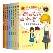 阳光姐姐全新校园系列(套装共8册) [7~10岁]《樱桃女孩宁佳心：总是没有结局的童话》 《菠萝女孩项心仪：毕业前的秘密约定》 《果汁男孩杨自热：我也能当班长》 《咖啡男孩张晓伟：我不做绯闻大王》 《水蓝色女孩皮卡丘：美人鱼在彼岸唱歌》 《香草味的友谊》 《水果帮的夏天》 《闪亮的五（二）班》