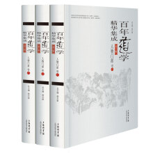 百年道学精华集成：第三辑《人物门派》（共3卷）