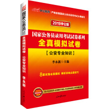 中公版·2019国家公务员考试用书2018全真模拟试卷公安专业知识