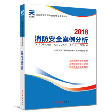 一级注册消防工程师2018教材:消防安全案例分析